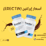 أسعار إيركتين (Erectin) في الدول العربية لعام 2026
