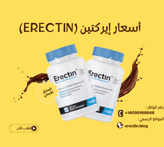 أسعار إيركتين (Erectin) في الدول العربية لعام 2026