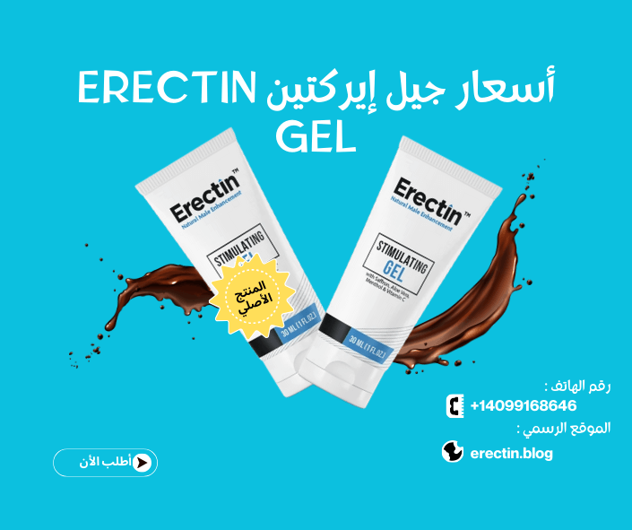 دليل أسعار جيل إيركتين (Erectin Gel) في الدول العربية لعام 2026