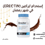 طريقة إستخدام ايركتين (Erectin) في رمضان : دليلك لأداء قوي رغم الصيام