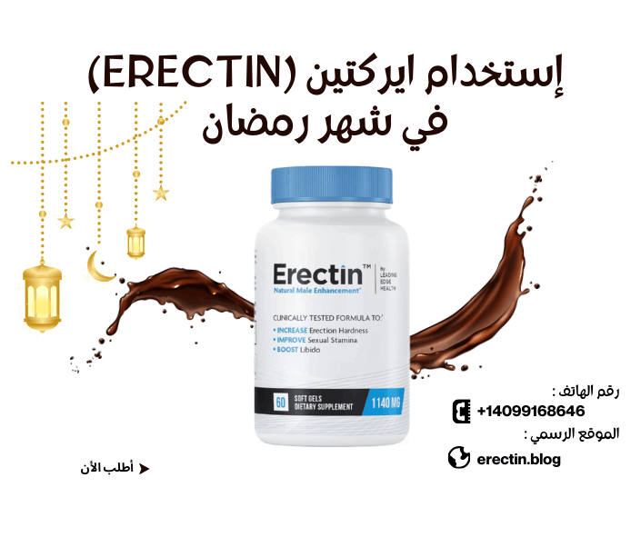 طريقة إستخدام ايركتين (Erectin) في رمضان : دليلك لأداء قوي رغم الصيام
