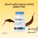 إيجابيات وسلبيات إركتين كبسول (Erectin) بكل شفافية