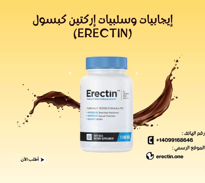 إيجابيات وسلبيات إركتين كبسول (Erectin) بكل شفافية