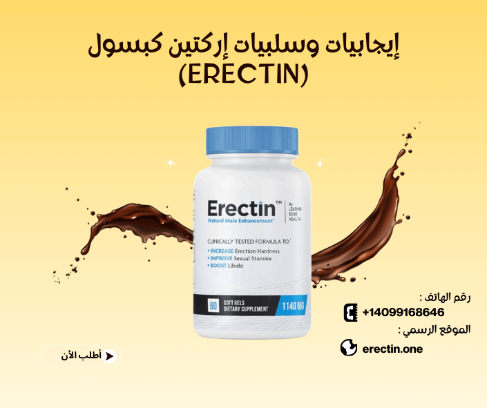 إيجابيات وسلبيات إركتين كبسول (Erectin) بكل شفافية