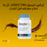 إيركتين كبسول (Erectin) : كل ما تحتاج معرفته قبل الشراء