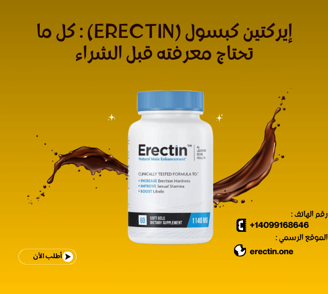 إيركتين كبسول (Erectin) : كل ما تحتاج معرفته قبل الشراء