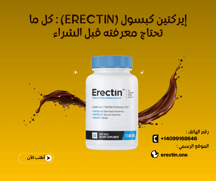 إيركتين كبسول (Erectin) : كل ما تحتاج معرفته قبل الشراء