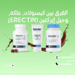 الفرق بين كبسولات، علكة، وجيل إيركتين (Erectin).. وأيهم يناسبك؟