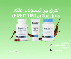 الفرق بين كبسولات، علكة، وجيل إيركتين (Erectin).. وأيهم يناسبك؟