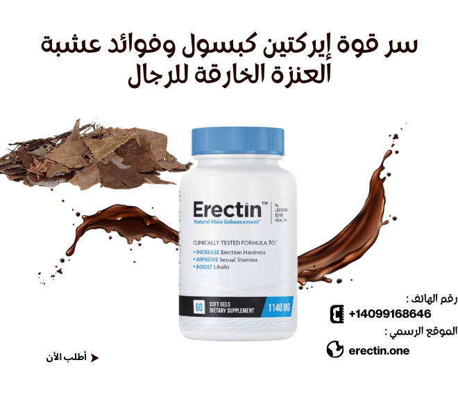 سر قوة إيركتين كبسول (Erectin): فوائد عشبة العنزة (Epimedium) الخارقة للرجال