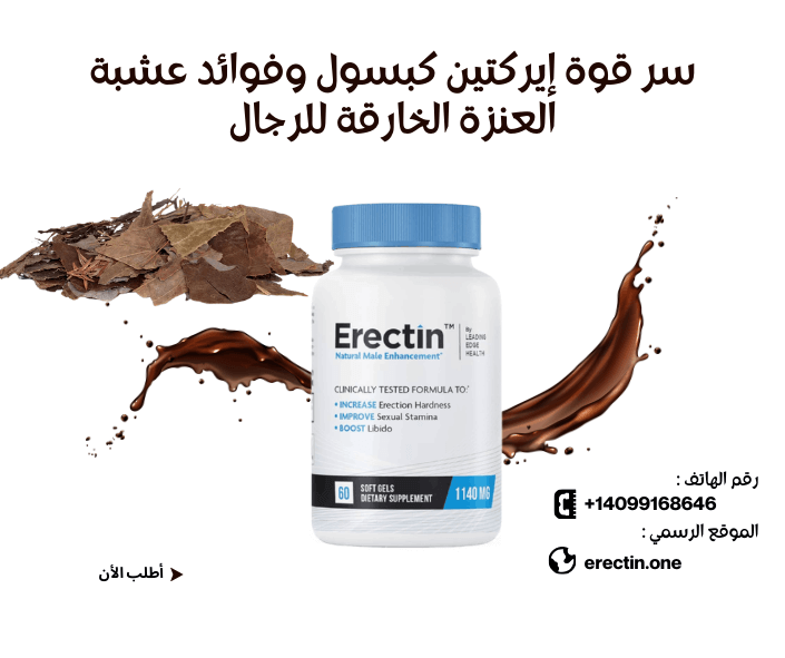 سر قوة إيركتين كبسول (Erectin): فوائد عشبة العنزة (Epimedium) الخارقة للرجال