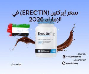 سعر إيركتين (Erectin) في الإمارات 2026