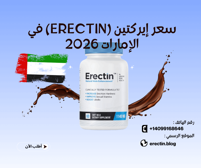 سعر إيركتين (Erectin) في الإمارات 2026