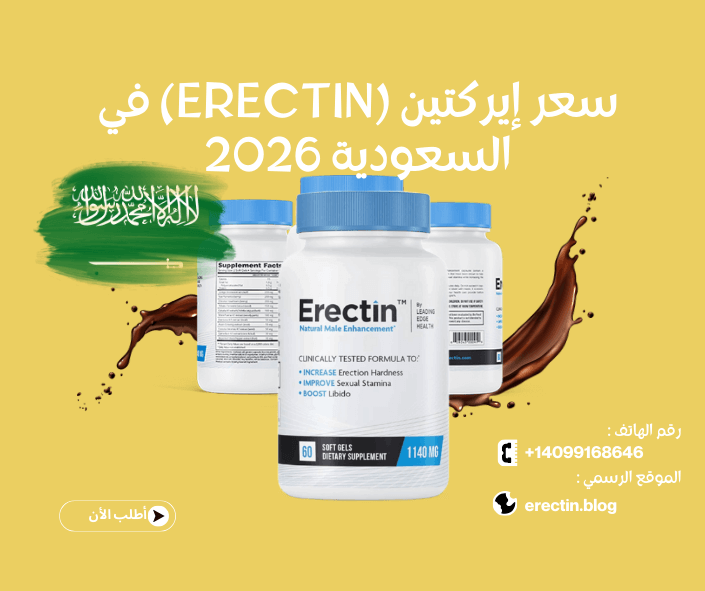 سعر إيركتين (Erectin) في السعودية 2026