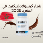 شراء كبسولات إيركتين (Erectin) في المغرب 2026