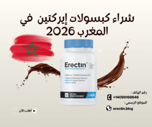شراء كبسولات إيركتين (Erectin) في المغرب 2026