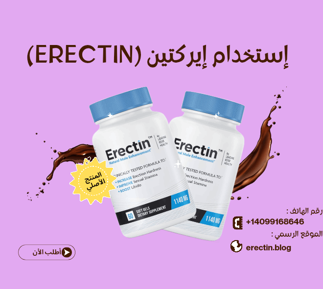 طريقة إستخدام إيركتين كبسول Erectin الصحيحة