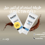 طريقة إستخدام إيركتين جيل (Erectin Gel)