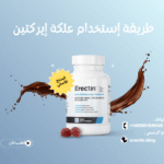 طريقة إستخدام علكة إيركتين (Erectin Gummies)
