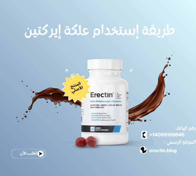 طريقة إستخدام علكة إيركتين (Erectin Gummies)