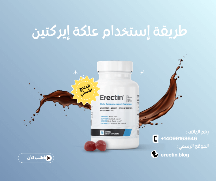 طريقة إستخدام علكة إيركتين (Erectin Gummies)