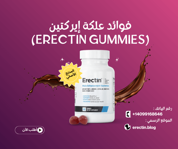 فوائد علكة إيركتين (Erectin Gummies)