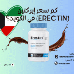 كم سعر إيركتين (Erectin) في الكويت؟