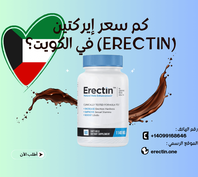 كم سعر إيركتين (Erectin) في الكويت؟