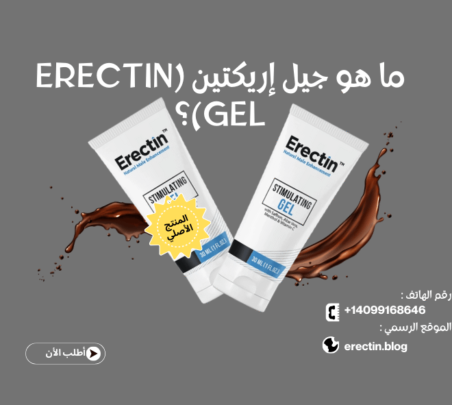 ما هو جيل إريكتين (Erectin Gel)؟