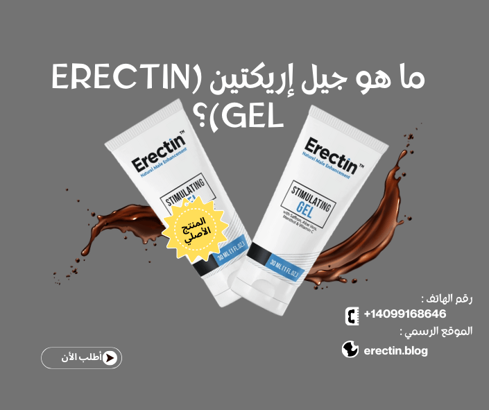 ما هو جيل إريكتين (Erectin Gel)؟