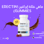 ماهي علكة إيركتين (Erectin Gummies)؟
