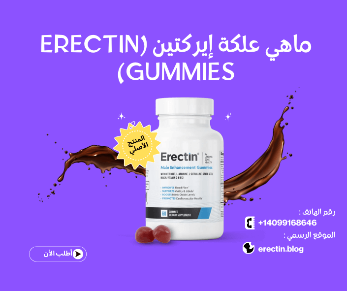 ماهي علكة إيركتين (Erectin Gummies)؟