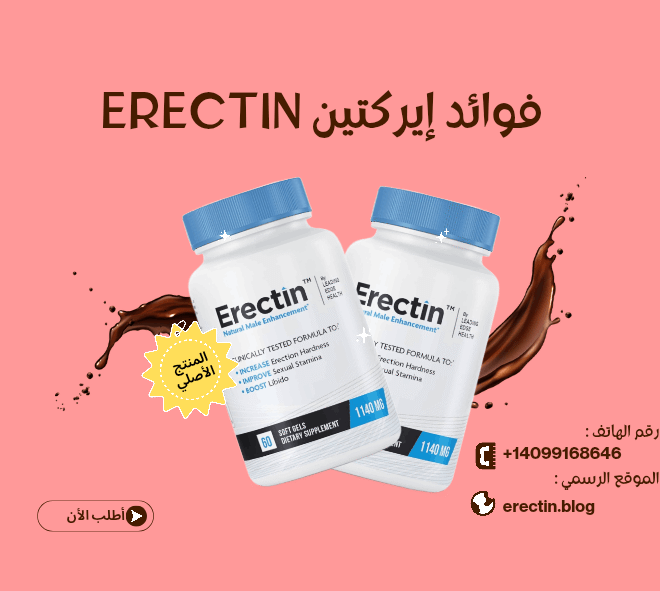 ماهي فوائد إيركتين Erectin