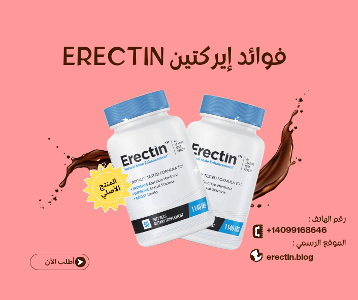 ماهي فوائد إيركتين Erectin