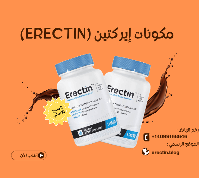 تحليل شامل لمكونات إيركتين Erectin