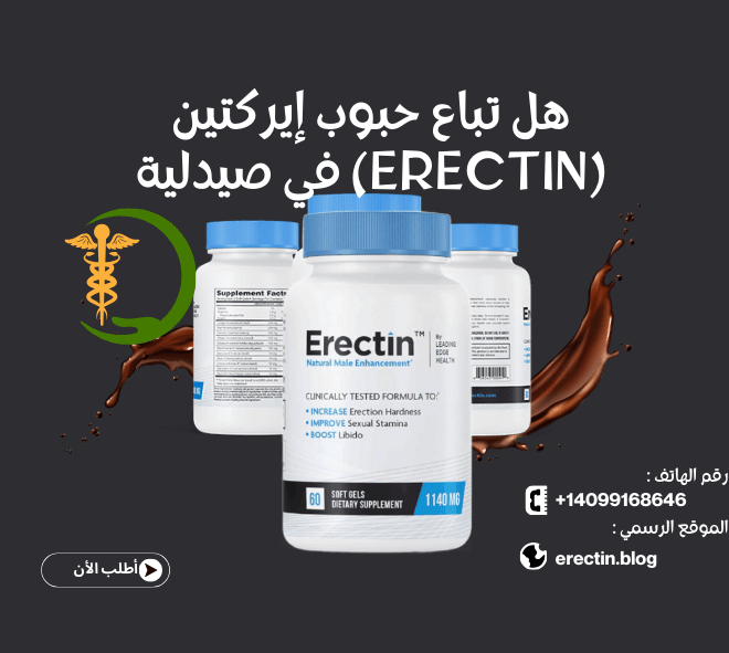 هل تباع حبوب إيركتين (Erectin) في صيدلية