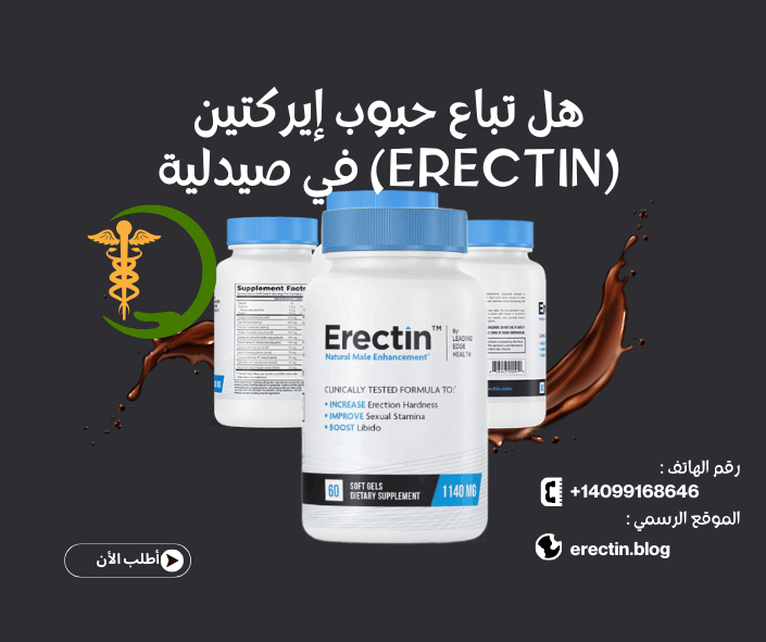 هل تباع حبوب إيركتين (Erectin) في صيدلية