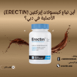 أين يباع إيركتين كبسول (Erectin) الأصلية في دبي؟