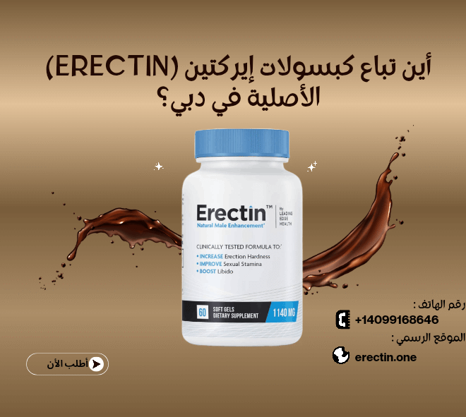 أين يباع إيركتين كبسول (Erectin) الأصلية في دبي؟