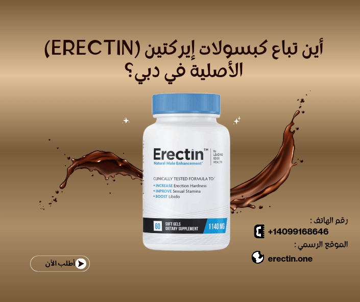 أين يباع إيركتين كبسول (Erectin) الأصلية في دبي؟