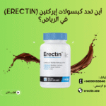 أين تجد كبسولات إيركتين (Erectin) في الرياض؟
