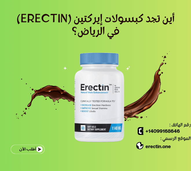 أين تجد كبسولات إيركتين (Erectin) في الرياض؟