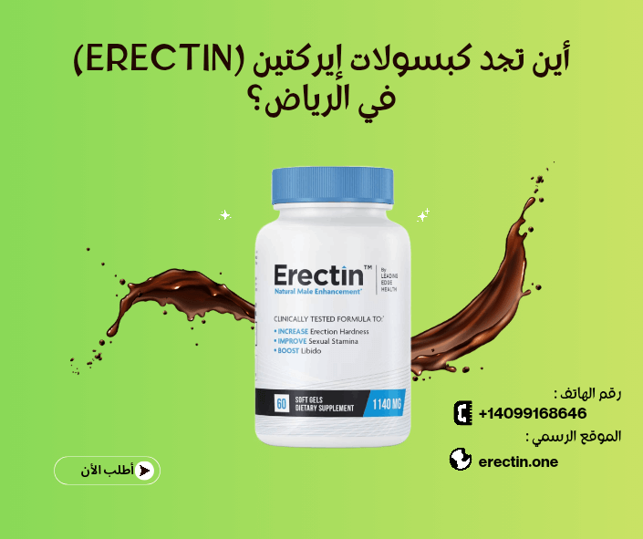 أين تجد كبسولات إيركتين (Erectin) في الرياض؟