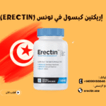 إريكتين كبسول في تونس (Erectin)