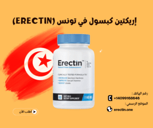 إريكتين كبسول في تونس (Erectin)