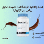 قصة واقعية : كيف أنقذت نصيحة صديق زواجي من الإنهيار؟ (إيركتين Erectin)
