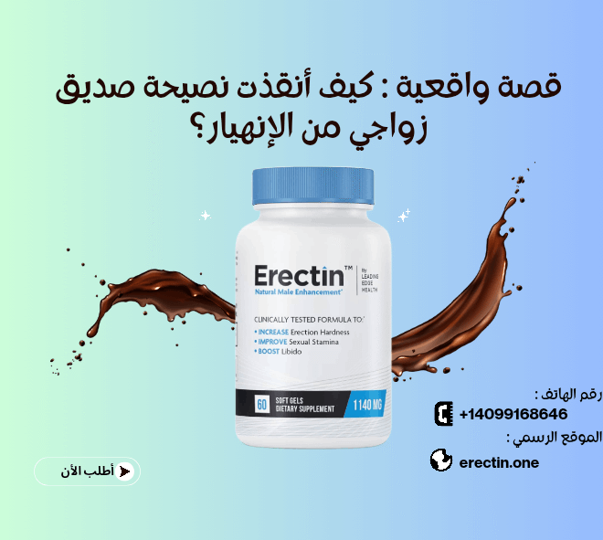 قصة واقعية : كيف أنقذت نصيحة صديق زواجي من الإنهيار؟ (إيركتين Erectin)