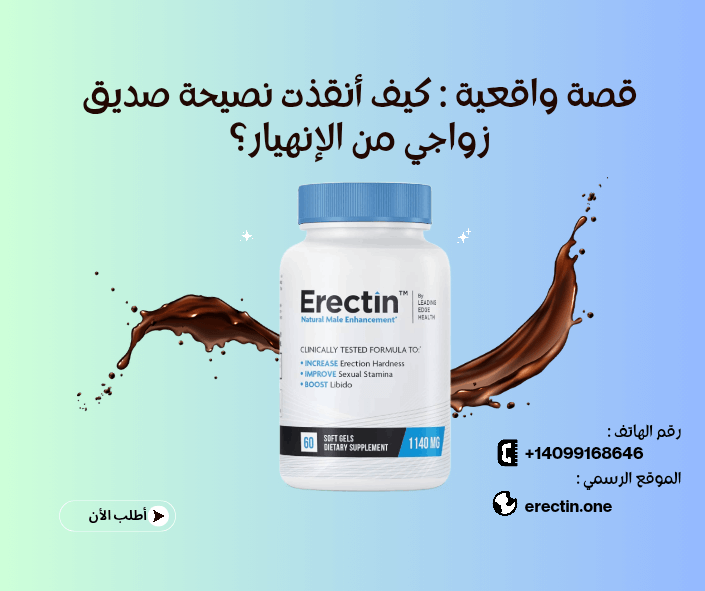 قصة واقعية : كيف أنقذت نصيحة صديق زواجي من الإنهيار؟ (إيركتين Erectin)