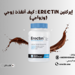 إيركتين Erectin : كيف أنقذتُ زوجي (وزواجي)