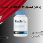 إيركتين كبسول Erectin في البحرين